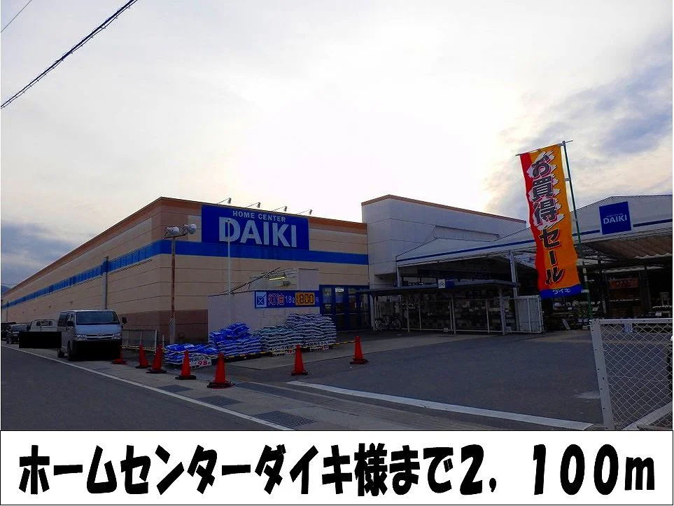 ホームセンターダイキ　様まで2100m