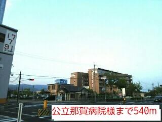 公立那賀病院様まで540m