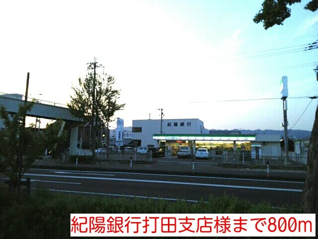 紀陽銀行打田支店様まで800m