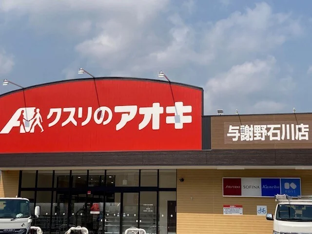 クスリのアオキ 与謝野石川店まで1100m
