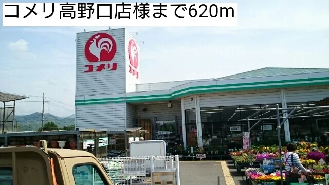 コメリ高野口店様まで620m