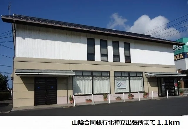 山陰合同銀行北神立出張所まで1100m