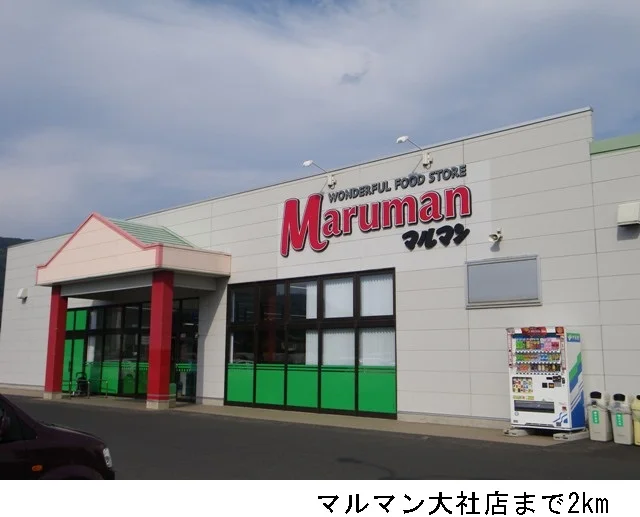マルマン大社店まで2000m