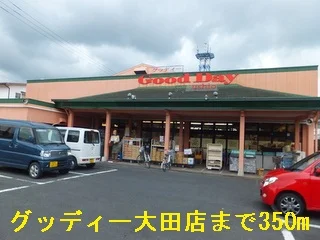 グッディー大田店まで350m