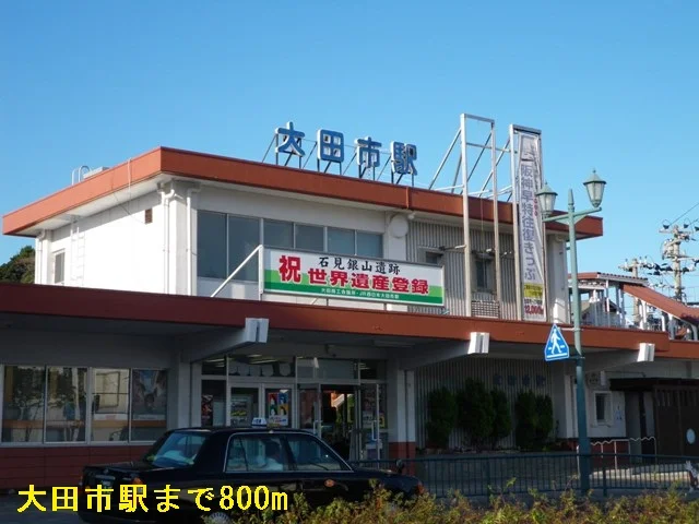 大田市駅まで800m