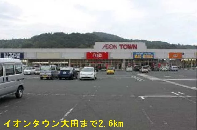 イオンタウン大田まで2600m