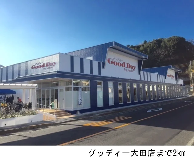 グッディー大田店まで2000m