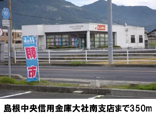 島根中央信用金庫大社南支店まで350m
