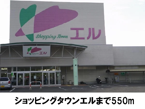エルまで550m
