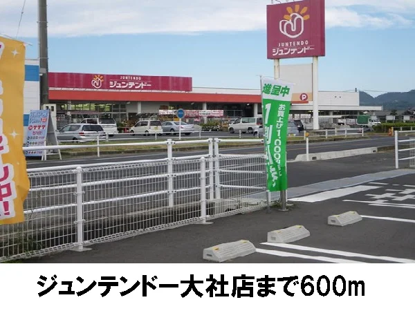 ジュンテンドー大社店まで600m