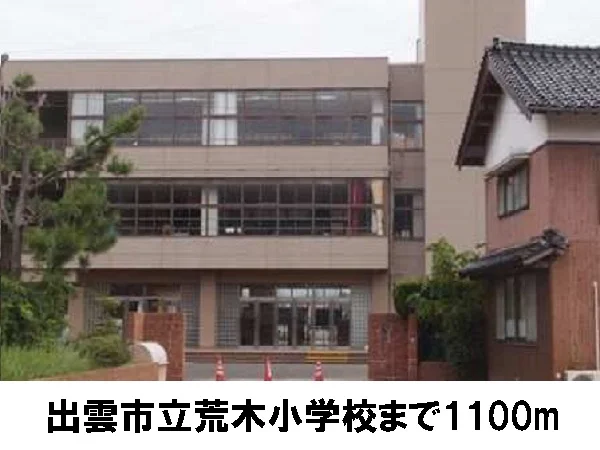 出雲市立荒木小学校まで1100m