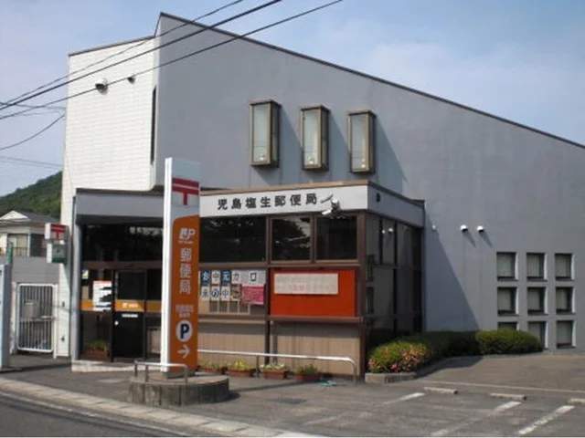 児島塩生郵便局まで2100m