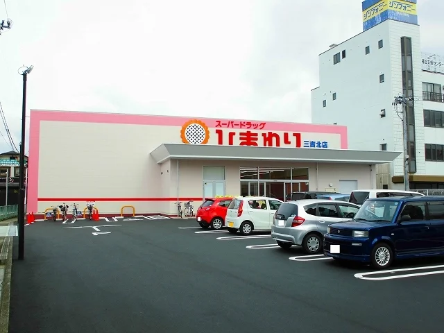 ひまわり三吉北店まで350m