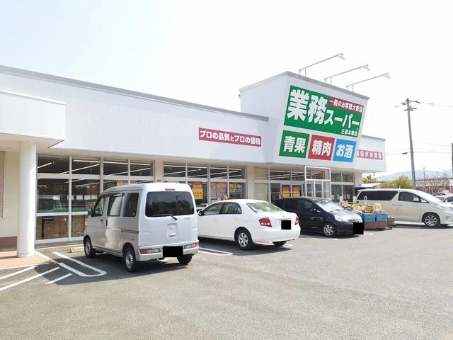 業務スーパー三原本郷店まで330m