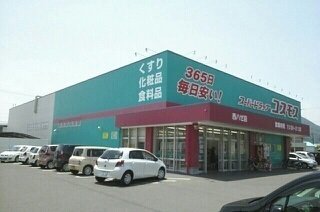 コスモス西ハゼ店さんまで780m