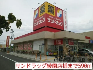 サンドラッグ綾園店様まで590m