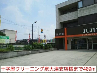 十字屋クリーニング泉大津支店様まで400m