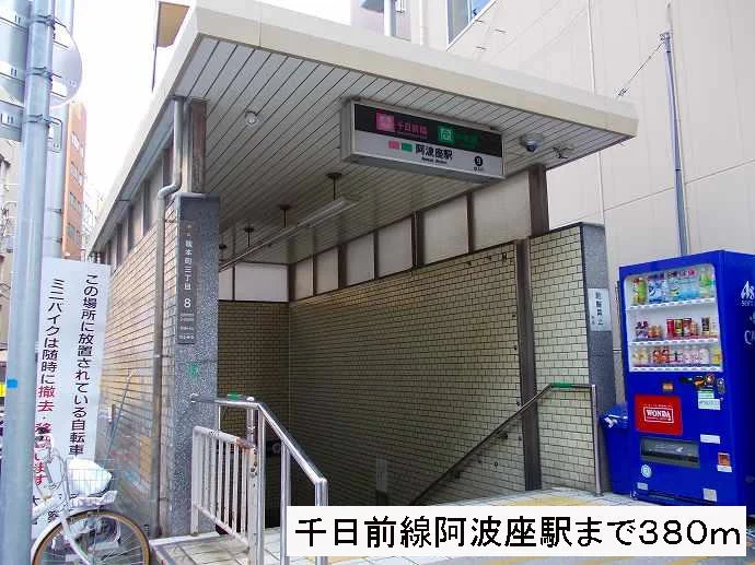 千日前線阿波座駅まで380m