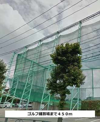 ゴルフ練習場まで450m