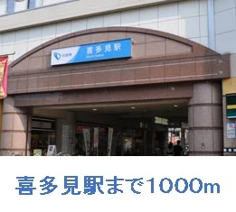 喜多見駅まで1000m