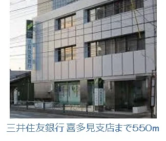 三井住友銀行喜多見支店まで550m