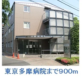 東京多摩病院まで900m