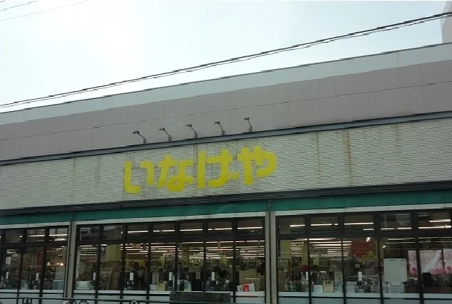 いなげやまで220m