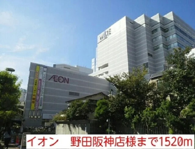 イオン　野田阪神店様まで1520m