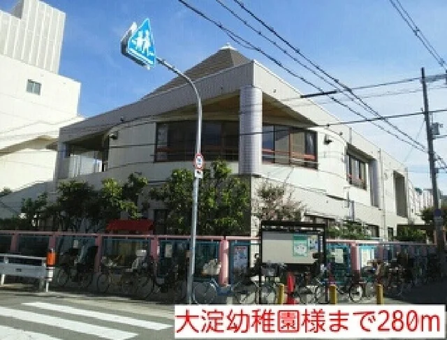 大淀幼稚園様まで280m