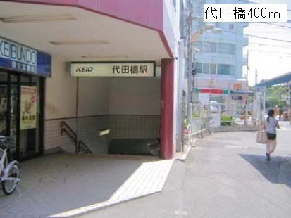 代田橋駅まで400m