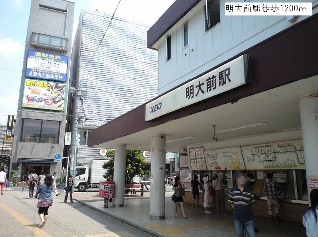 明大前駅まで1200m