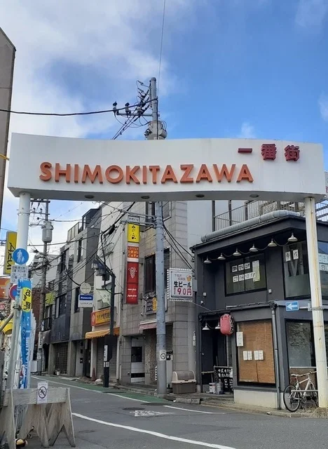 下北沢1番街(商店街)まで1000m