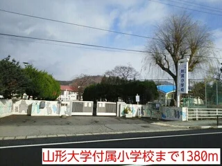 山形大学付属小学校まで1380m