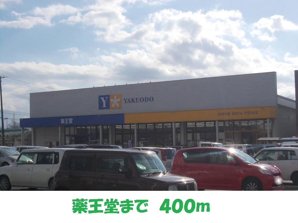 薬王堂まで400m