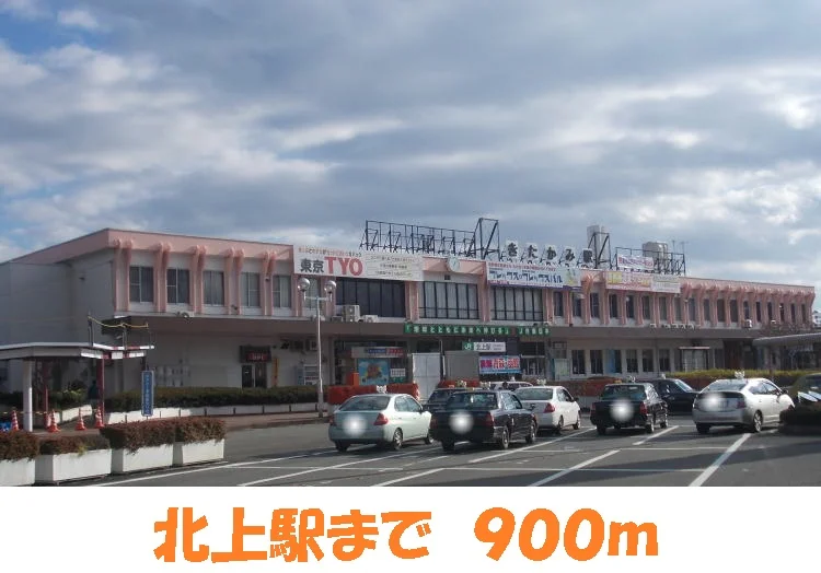 北上駅まで900m