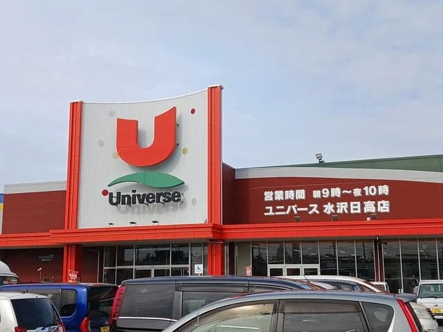ユニバース　水沢日高店まで1202m