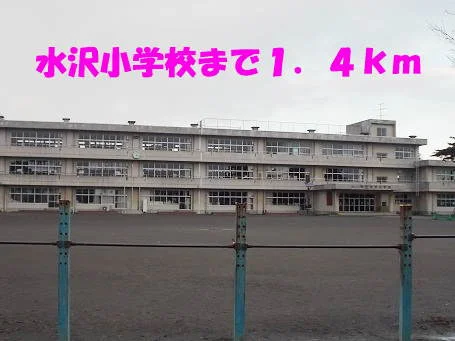 水沢小学校まで1400m