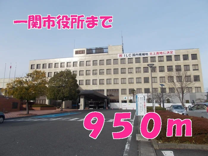 一関市役所まで950m