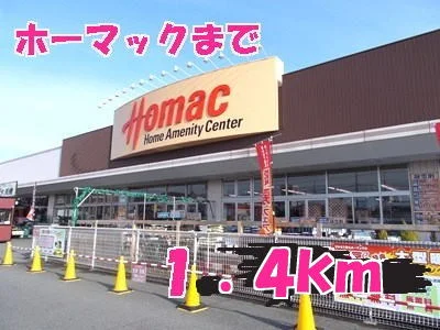 ホーマックまで1400m