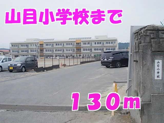 山目小学校まで130m