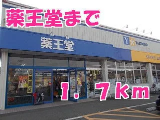薬王堂まで1700m