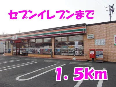セブンイレブンまで1500m