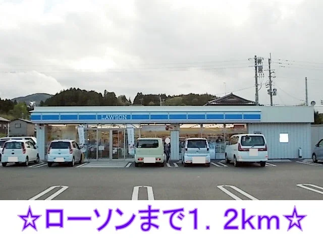 ローソンまで1200m