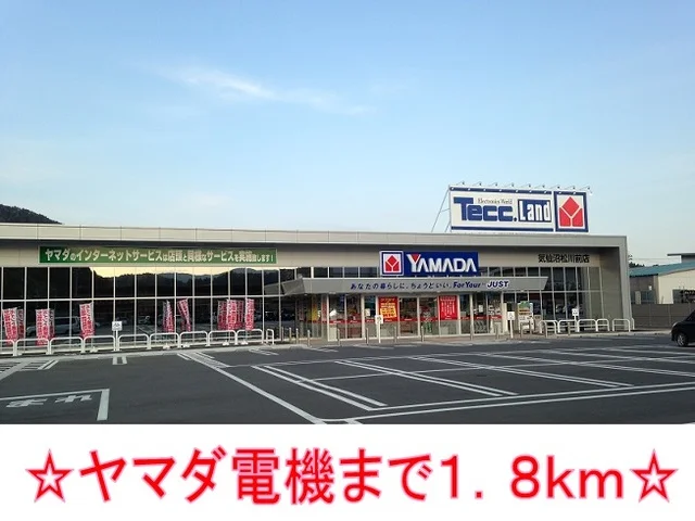 ヤマダ電機まで1800m