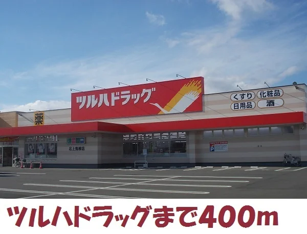ツルハドラッグ北上鬼柳店まで400m