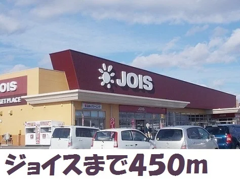 ジョイス北上鬼柳店まで450m