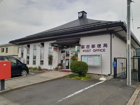 萩荘郵便局まで550m