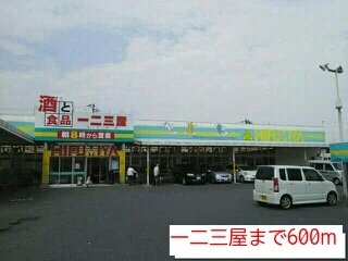 一二三屋まで600m