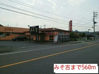 みそ吉まで560m