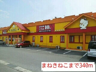 まねきねこまで340m